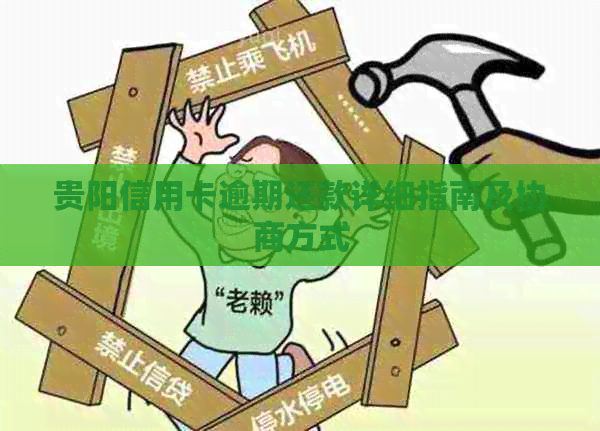 贵阳信用卡逾期还款详细指南及协商方式