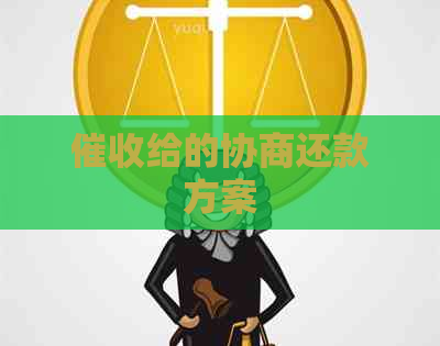 给的协商还款方案