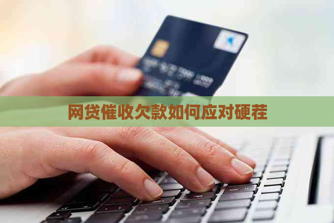 网贷欠款如何应对硬茬