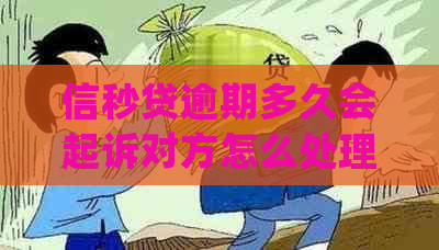 信秒贷逾期多久会起诉对方怎么处理