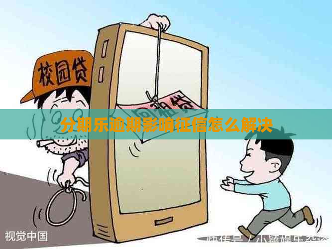 逾期影响怎么解决