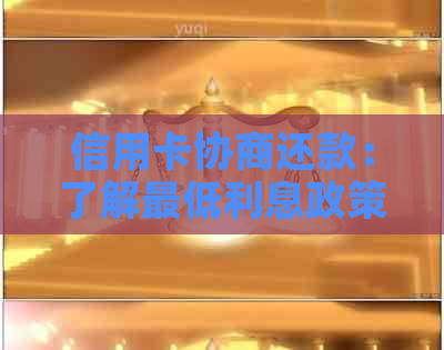 信用卡协商还款：了解更低利息政策、流程以及影响