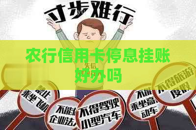 农行信用卡停息挂账好办吗