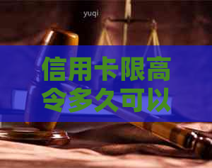 信用卡限高令多久可以协商还款期及解除限制