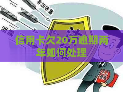 信用卡欠20万逾期两年如何处理