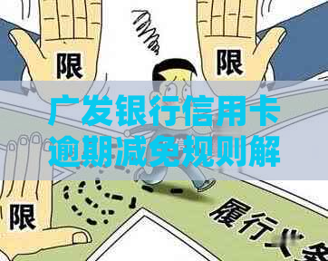 广发银行信用卡逾期减免规则解析