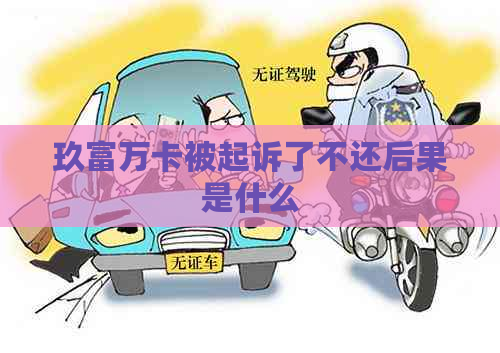 玖富万卡被起诉了不还后果是什么