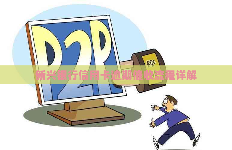 新兴银行信用卡逾期流程详解