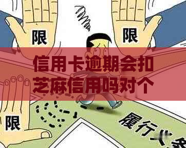 信用卡逾期会扣芝麻信用吗对个人信用有影响吗