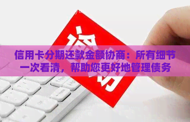 信用卡分期还款金额协商：所有细节一次看清，帮助您更好地管理债务