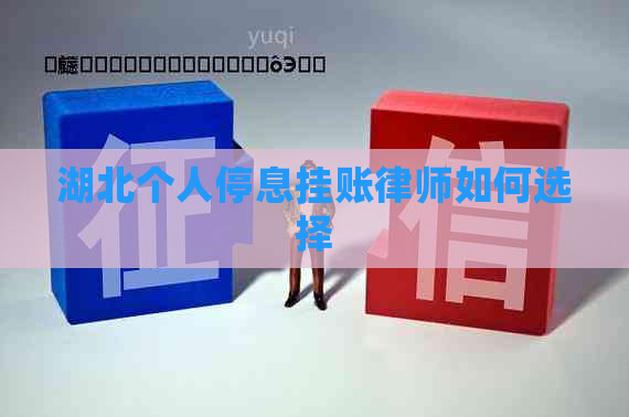 湖北个人停息挂账律师如何选择