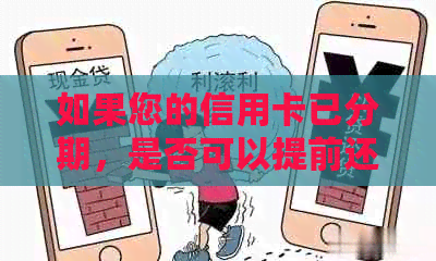 如果您的信用卡已分期，是否可以提前还款？如何操作？有哪些注意事项？