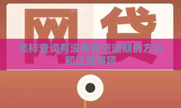 怎样查询有没有网贷逾期的方法和注意事项
