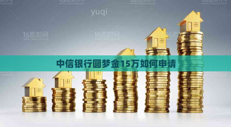 中信银行圆梦金15万如何申请
