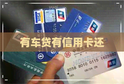 有车贷有信用卡还