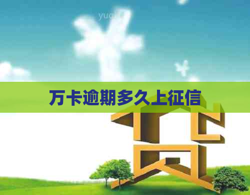 万卡逾期多久上