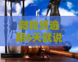 微粒贷逾期6天就说要上门怎么办