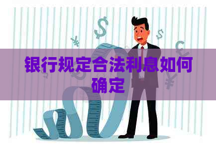 银行规定合法利息如何确定