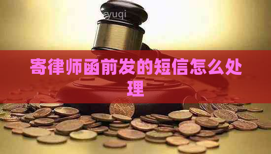 寄律师函前发的短信怎么处理