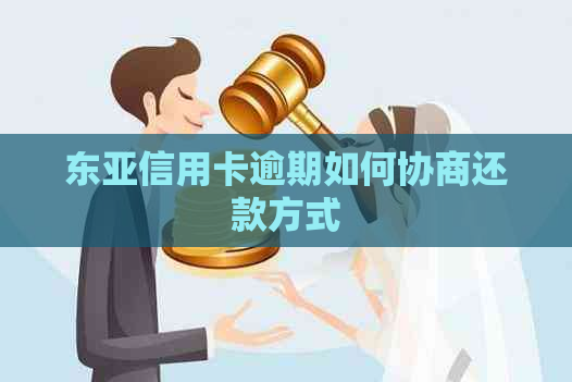 东亚信用卡逾期如何协商还款方式