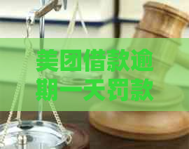 美团借款逾期一天罚款多少