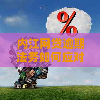 内江网贷逾期法务如何应对