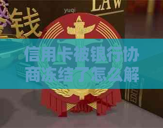 信用卡被银行协商冻结了怎么解冻？各银行信用卡协商方案及处理建议