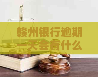 赣州银行逾期一天会有什么后果