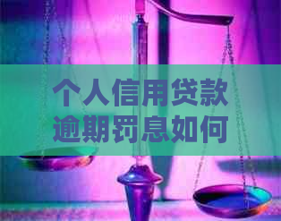 个人信用贷款逾期罚息如何计算