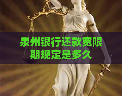 泉州银行还款宽限期规定是多久