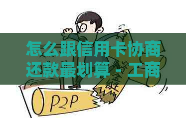 怎么跟信用卡协商还款最划算 - 工商银行信用卡分期还款方法