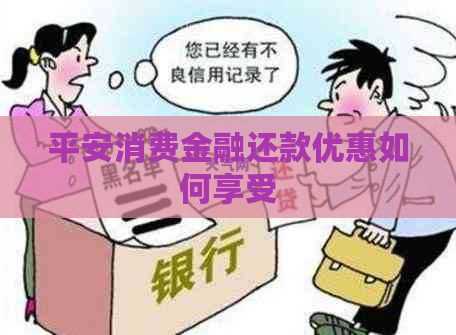 平安消费金融还款优惠如何享受