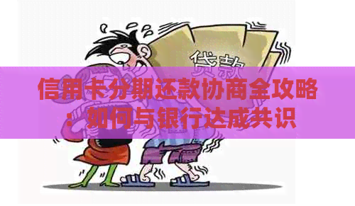 信用卡分期还款协商全攻略：如何与银行达成共识