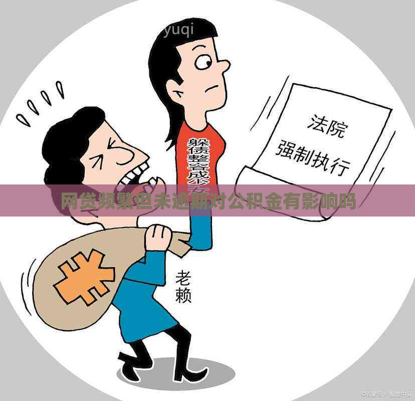 网贷频繁但未逾期对公积金有影响吗
