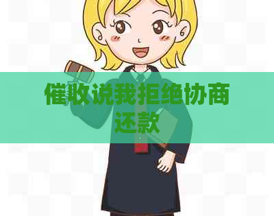 说我拒绝协商还款