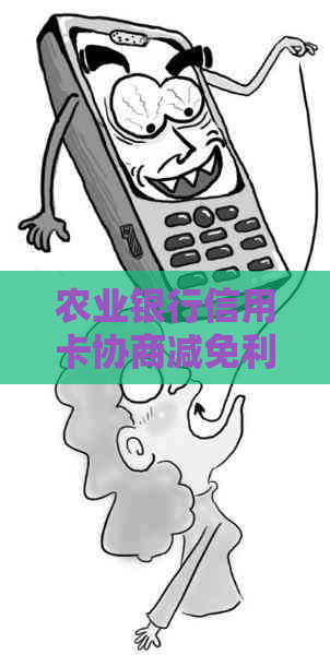 农业银行信用卡协商减免利息