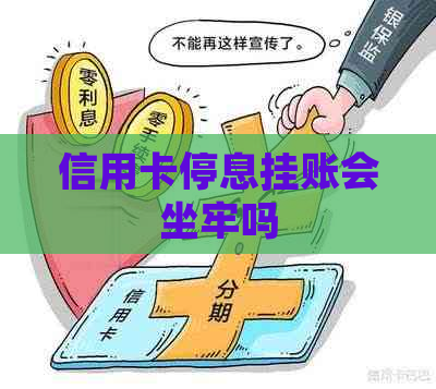 信用卡停息挂账会坐牢吗