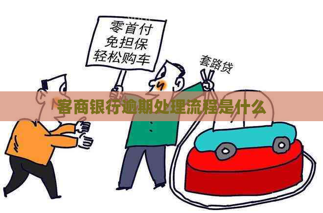 客商银行逾期处理流程是什么