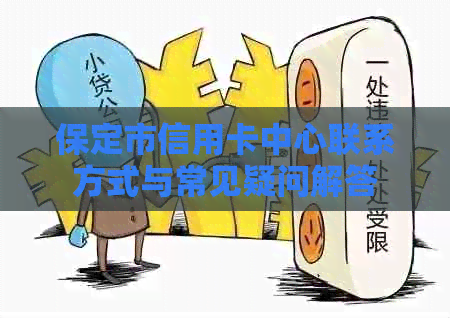 保定市信用卡中心联系方式与常见疑问解答