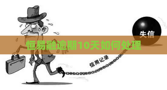 恒易融逾期10天如何处理