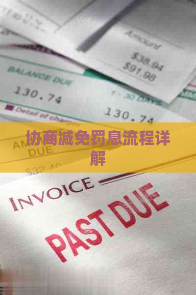 协商减免罚息流程详解