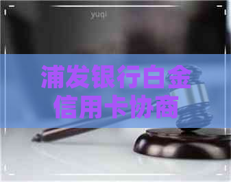 浦发银行白金信用卡协商