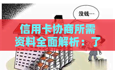 信用卡协商所需资料全面解析：了解办理过程中的关键文件和步骤