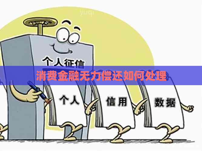 消费金融无力偿还如何处理