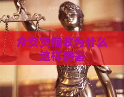 众安贷为什么这样厉害