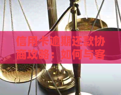 信用卡逾期还款协商攻略：如何与客服有效沟通以避免负面记录和额外费用