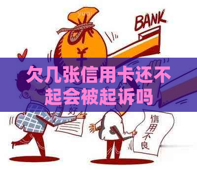 欠几张信用卡还不起会被起诉吗