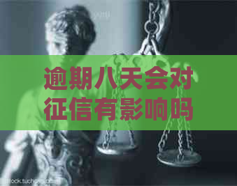 逾期八天会对有影响吗