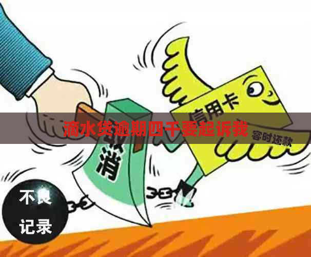 滴水贷逾期四千要起诉我