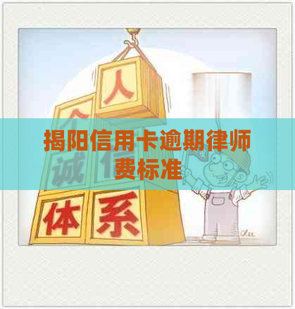 揭阳信用卡逾期律师费标准